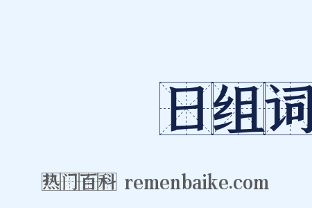 撥雲見日组词是什么意思的图片